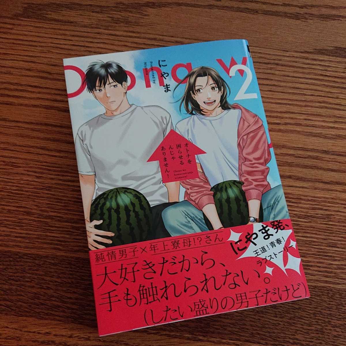 未読品 オトナを困らせるんじゃありません 2 にやま Bl 漫画 帯付き 4冊同梱可能 ボーイズラブ 売買されたオークション情報 Yahooの商品情報をアーカイブ公開 オークファン Aucfan Com