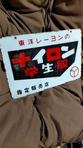 送料無料】昭和レトロ 琺瑯看板 富士スワン学生服 30cm×90cm 2枚 骨董 ...