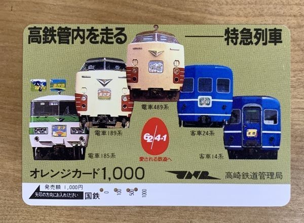 14X オレンジカード 使用済 寝台特急 出羽 北陸 特急 白山 あさま 草津 