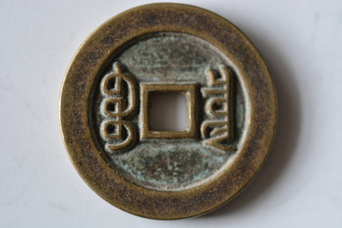 宣統通寳 宝泉局．万選銭．マ頭重点通．背出頭宝 母銭？(アジア)｜売買