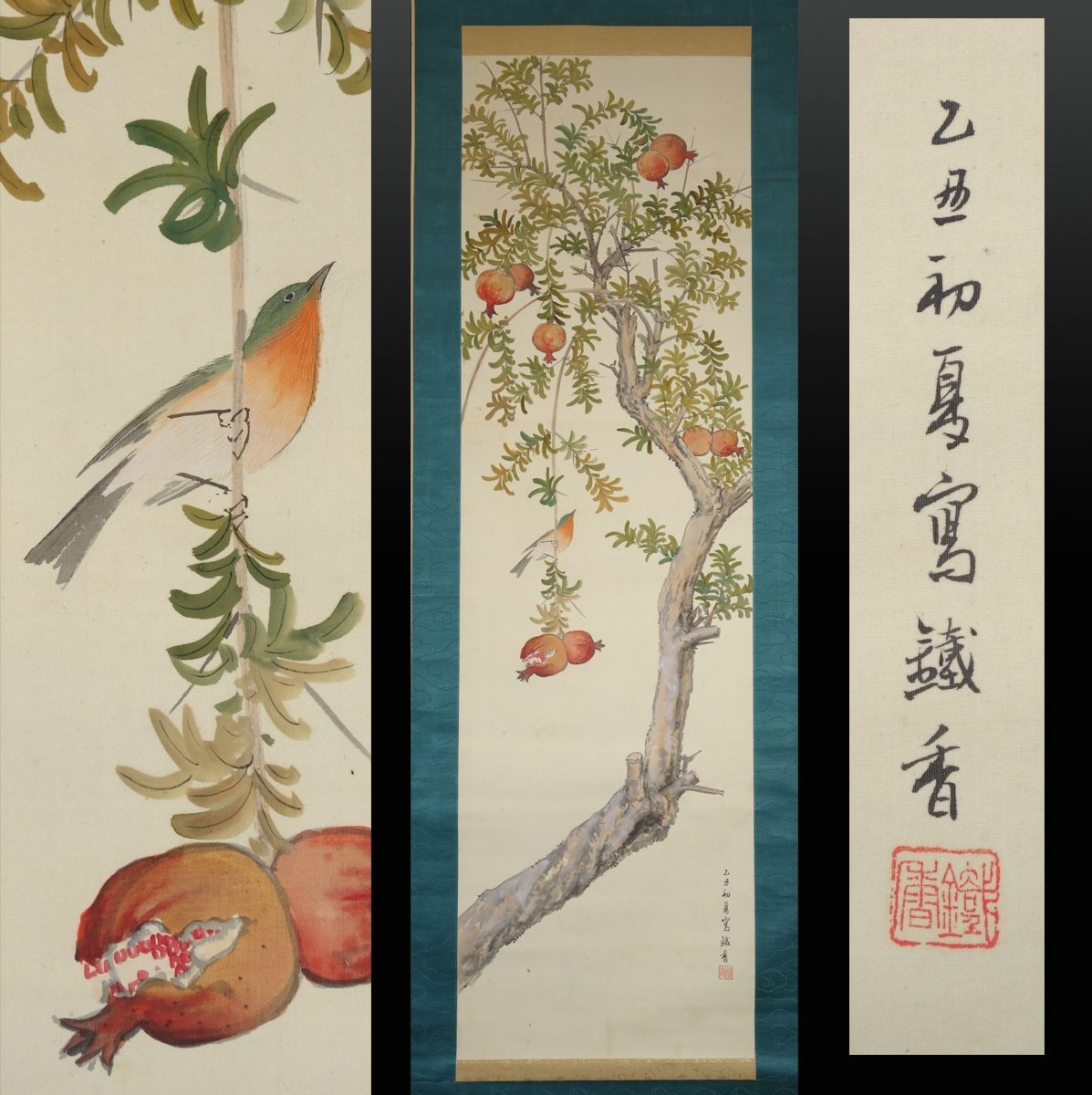 真作 蔵壷 楢崎鉄香 柘榴小禽図 1幅 古筆 古文書 古書 日本画 花鳥画