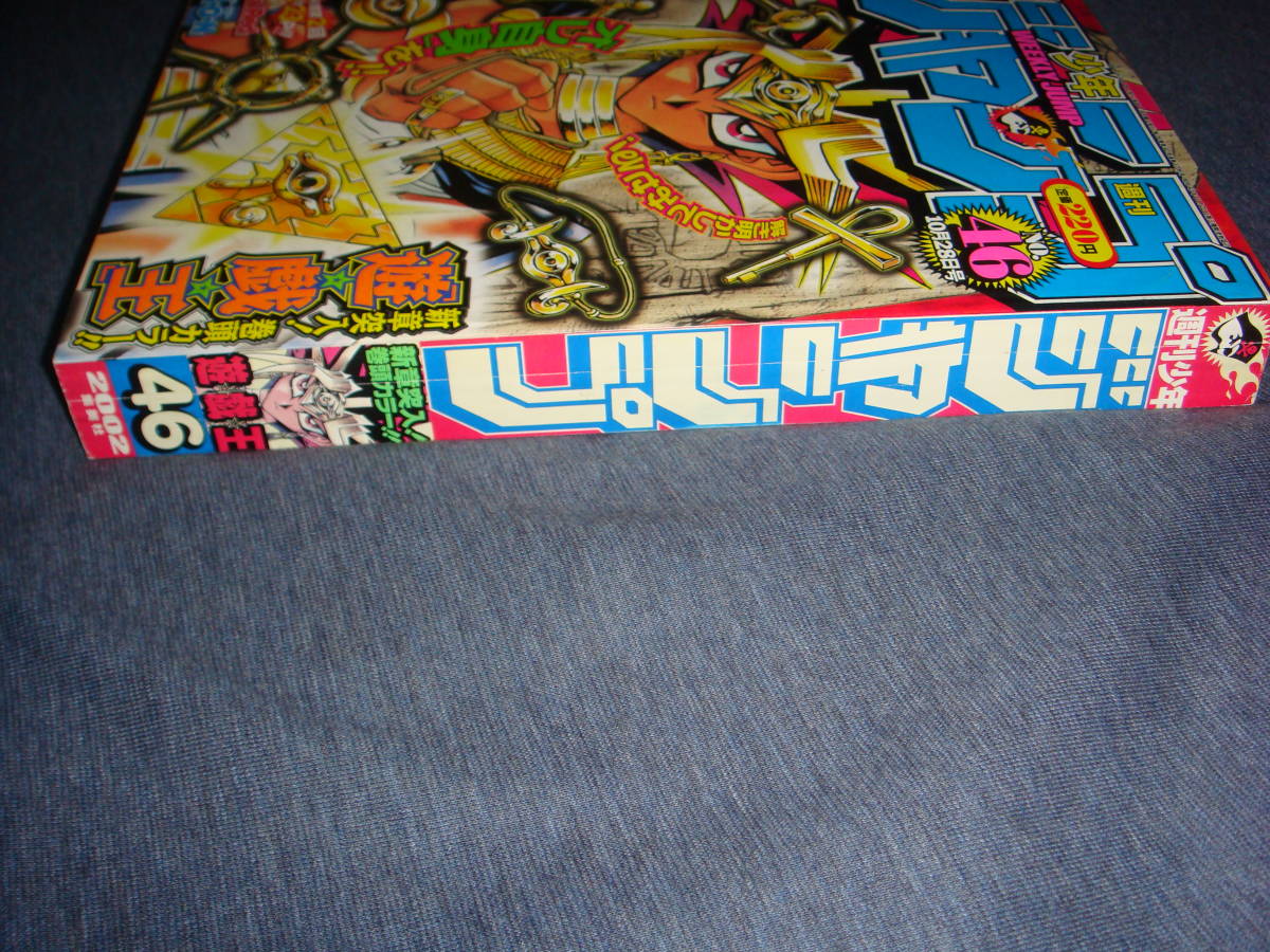 週刊少年ジャンプ 2002年 46号 表紙遊戯王(少年ジャンプ)｜売買された