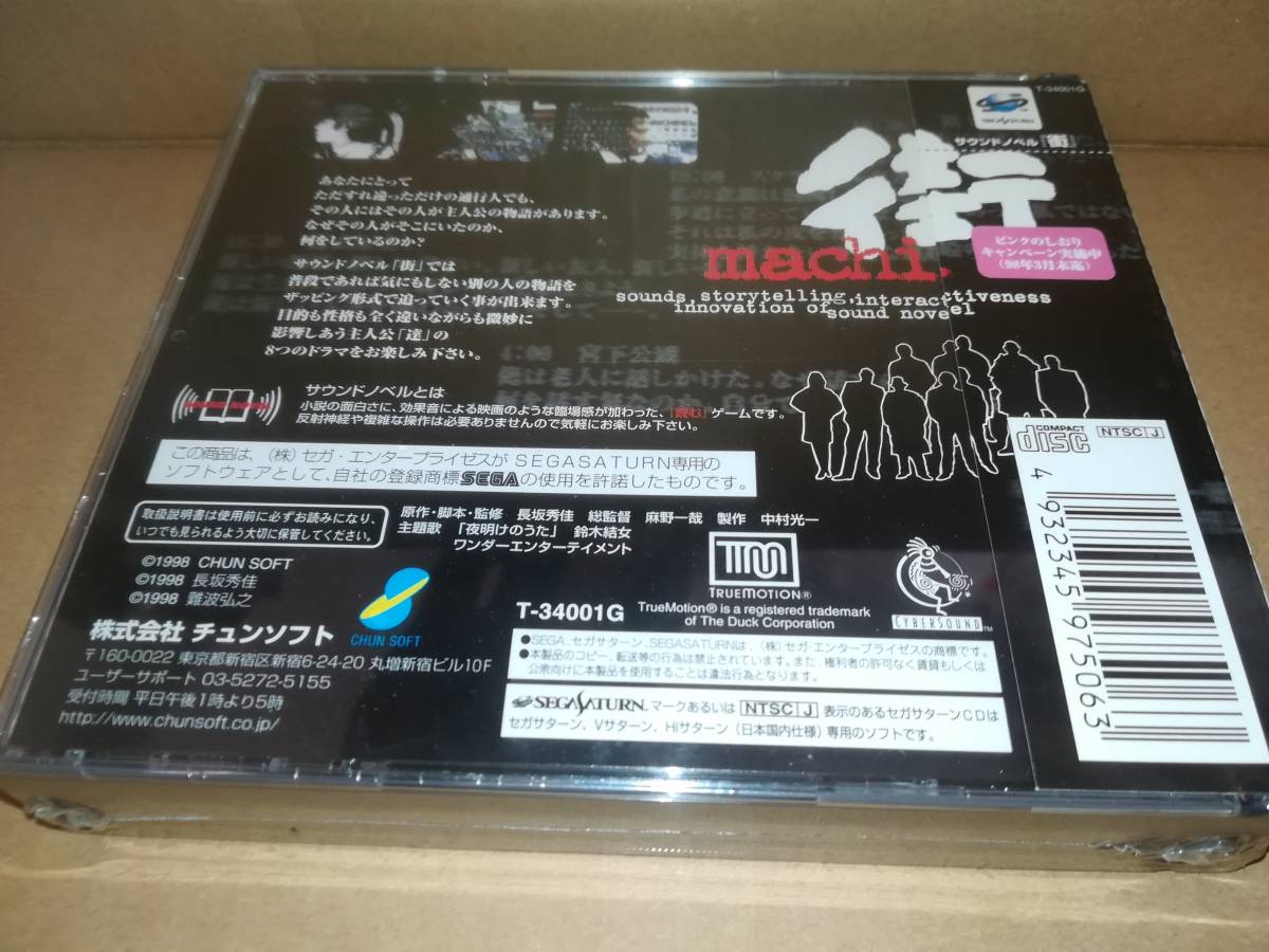 SS セガサターン 新品未開封 サウンドノベル 街 machi 【公式通販】