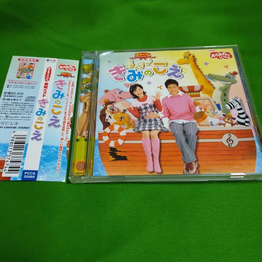 帯付CD/美品】NHK おかあさんといっしょ 最新ベスト きみのこえ 今井