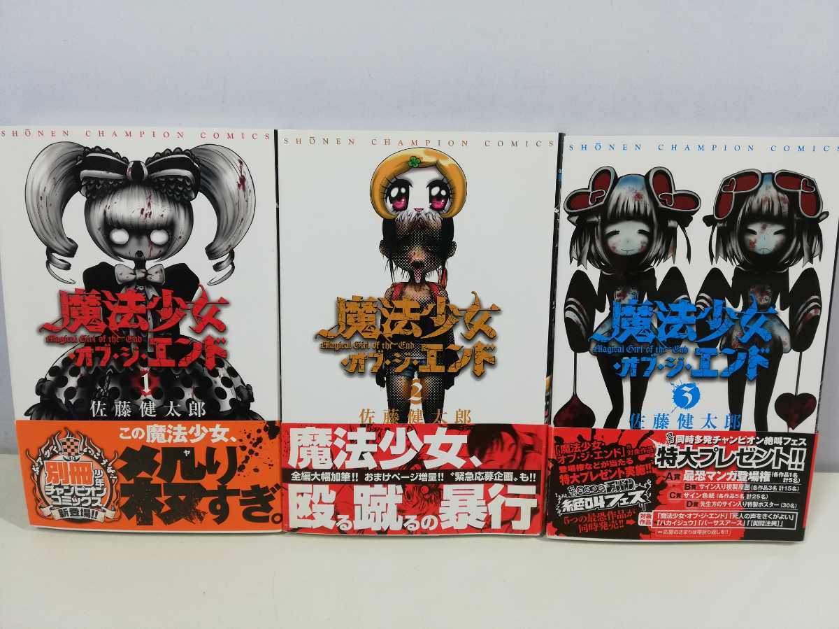 魔法少女・オブ・ジ・エンド 全16巻/佐藤健太郎/全巻初版帯付き【同梱 