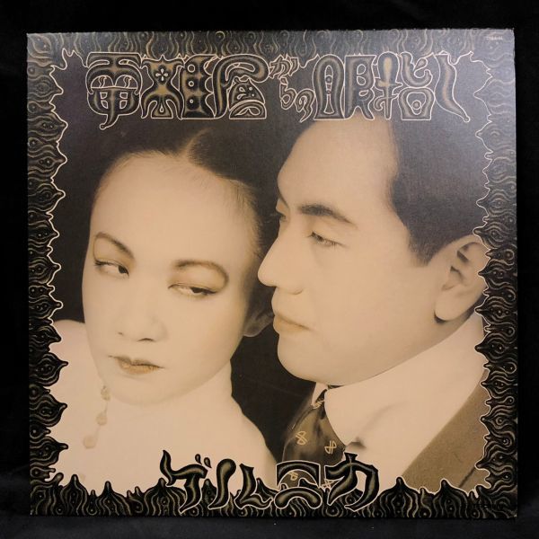 ゲルニカ - 電離層からの眼指し GUERNICA 戸川純、上野耕路、太田螢一