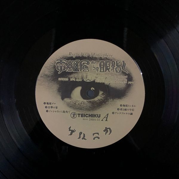 ゲルニカ - 電離層からの眼指し GUERNICA 戸川純、上野耕路、太田螢一