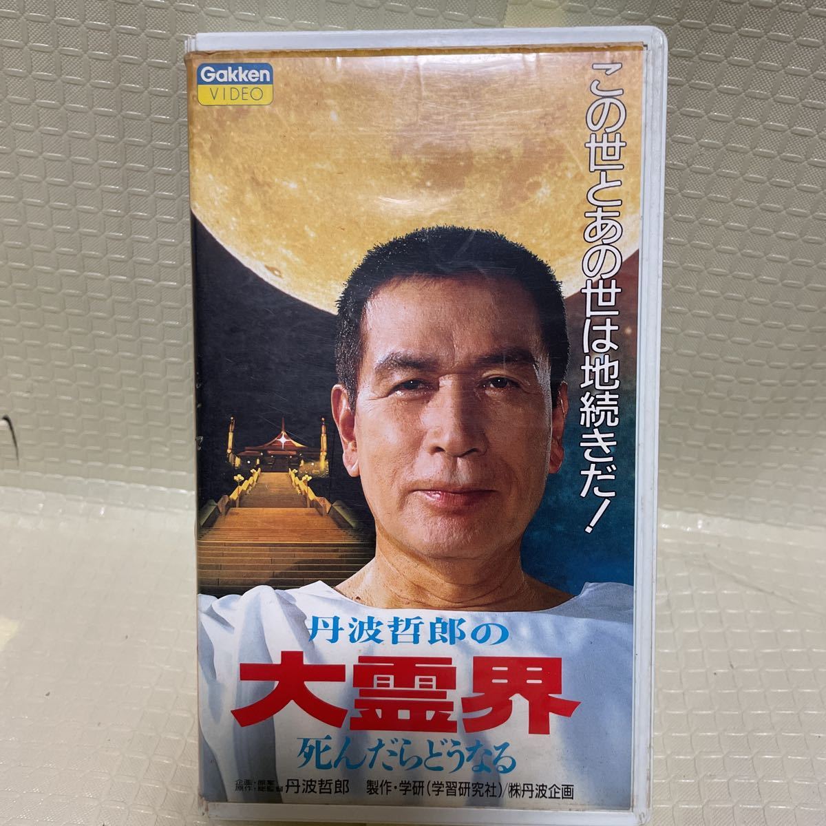 丹波哲郎の 大霊界 死んだらどうなる VHSビデオ 学研ビデオ この世と