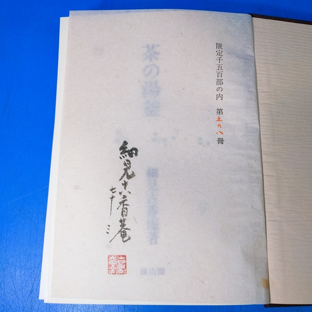 「茶の湯釜」細見古香庵 著（雄山閣）★限定１５００部 茶の湯釜」細見古香庵 著（雄山閣）☆限定1500部