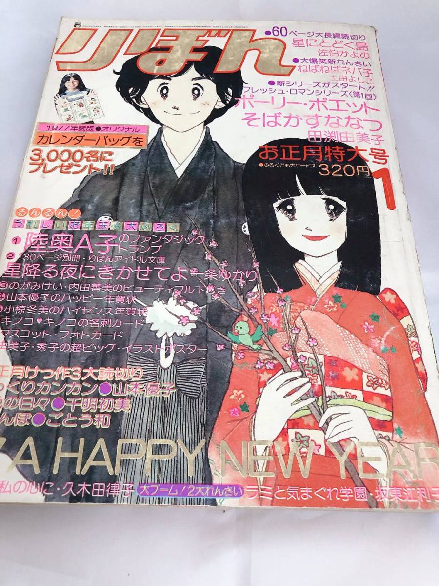 りぼん1977年(昭和52年)1月号 【希少】ラミと気まぐれ学園 坂東江利子