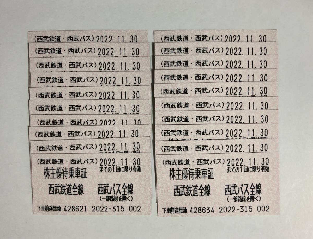 20枚価格 有効期限2022年11月30日 西武ホールディングス ス株主優待