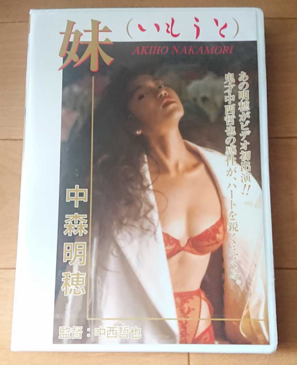 【希少新品】中森明穂「妹(いもうと)」☆中森明菜実妹☆