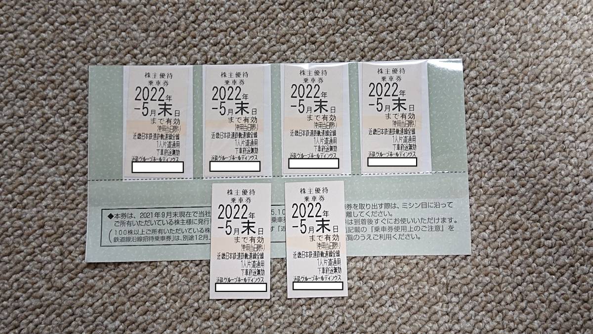 近鉄株主優待乗車券 6枚