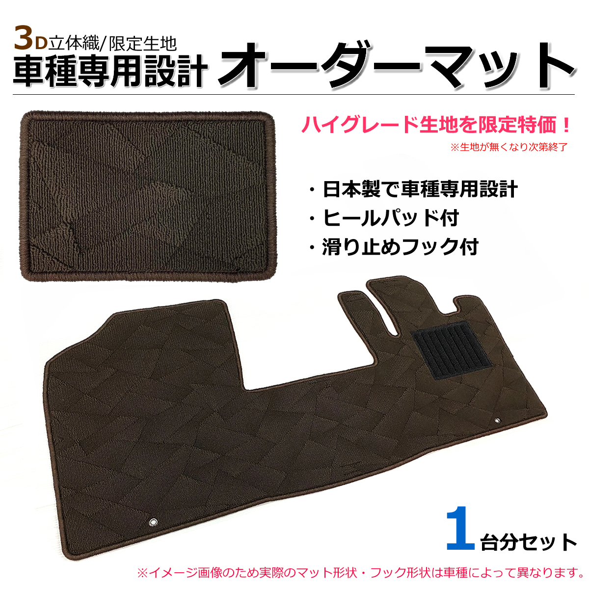 【オーダー】 モコ MG21S/ MG22S/ MG33S　フロアマット　ブラウン生地 *