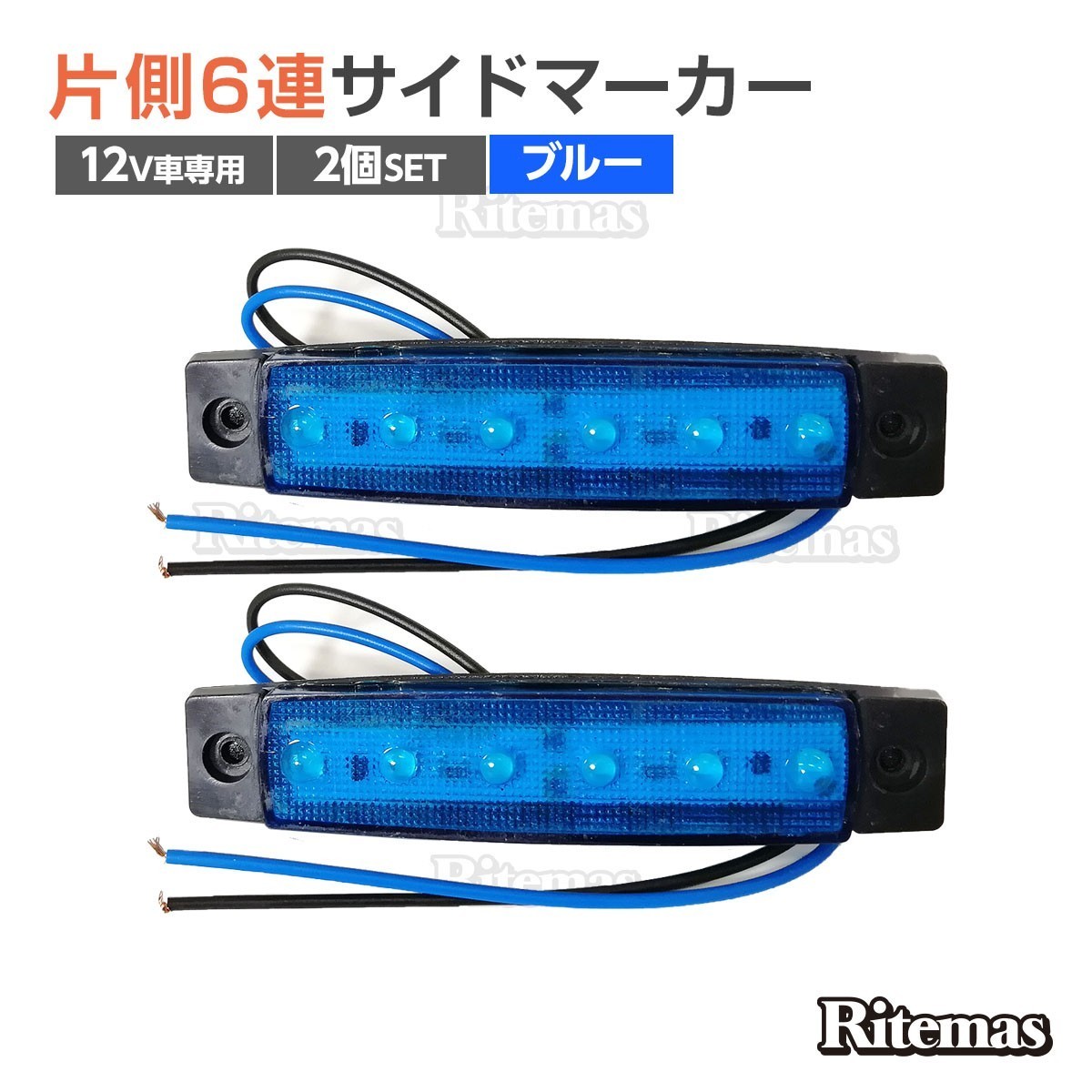 トラック Ledサイドマーカー 角型 12v専用 片側 6連led サイドマーカー 2個set 車幅灯 路肩灯 車高灯 角マーカーランプ ブルー 青 マーカー 売買されたオークション情報 Yahooの商品情報をアーカイブ公開 オークファン Aucfan Com