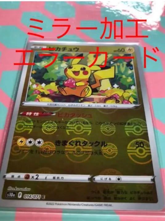 ポケモンカード ピカチュウ ピカダッシュ ミラー加工 エラーカード