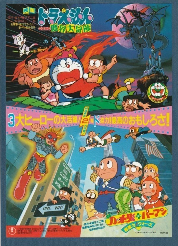 チラシ 1984年 ドラえもん のび太の魔界大冒険/ハットリくん/パーマン