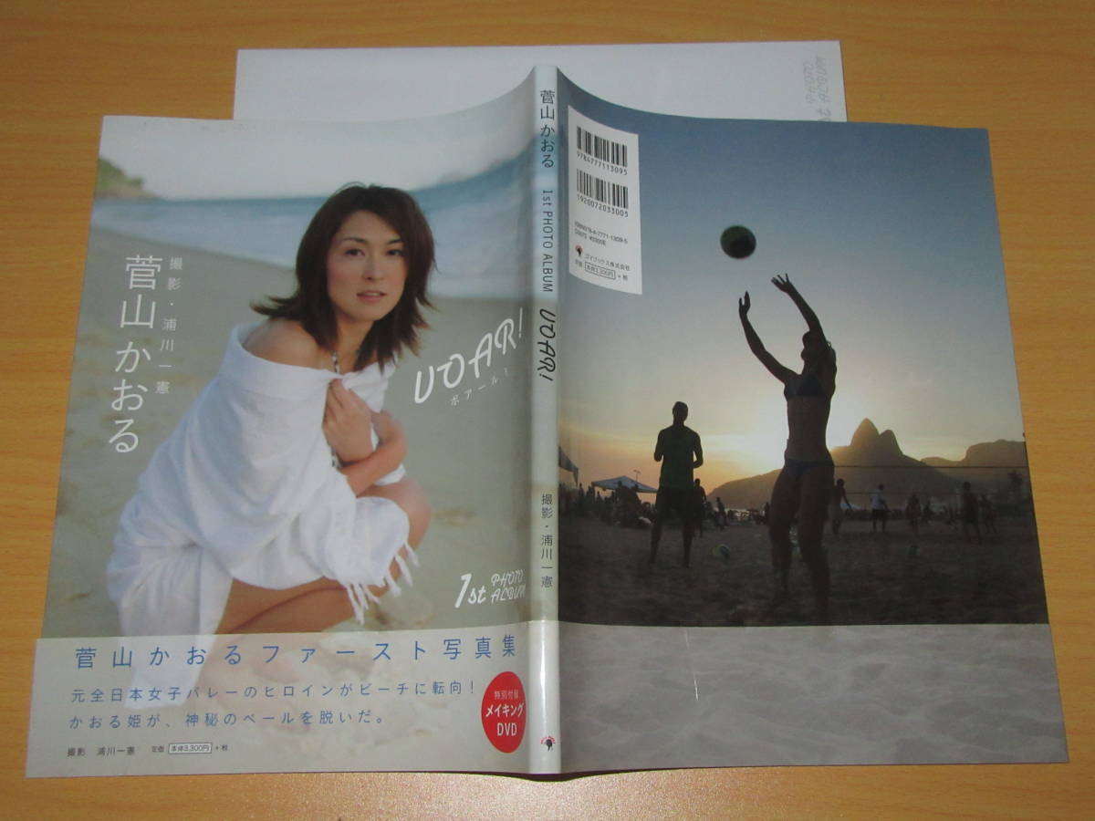 写真集 DVD付 菅山かおる VOAR! 30歳水着 ビーチバレー選手 2009年初版帯付 定価3630円 注文カード付き_7