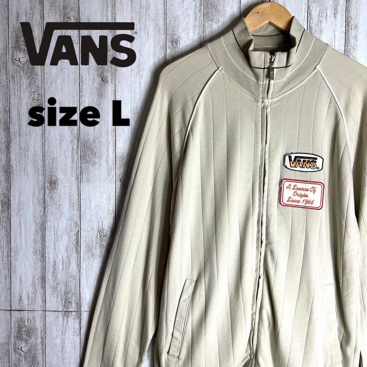 VANS ヴァンズ 新品タグ付 トラックジャケット ジャージ サイズ L 