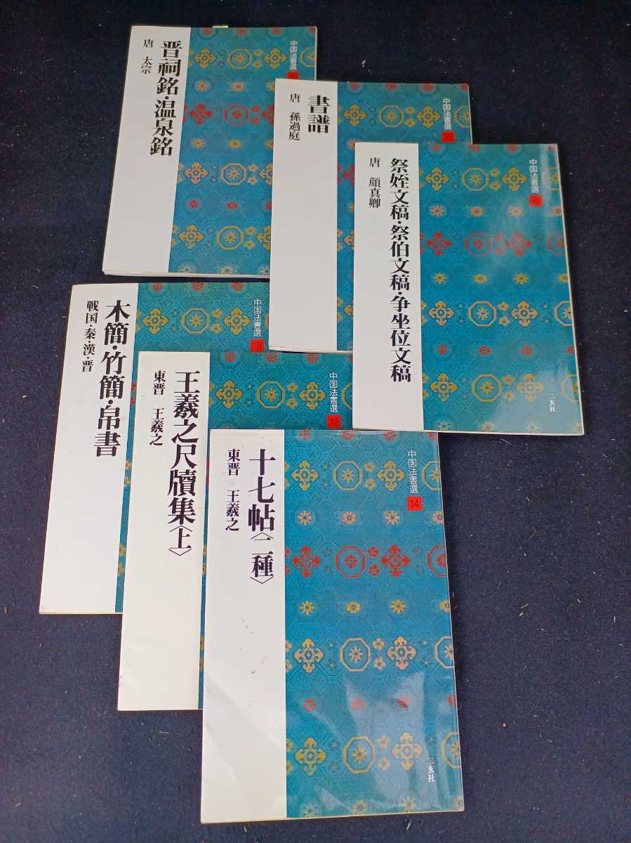 中国法書選16冊セット 分厚く