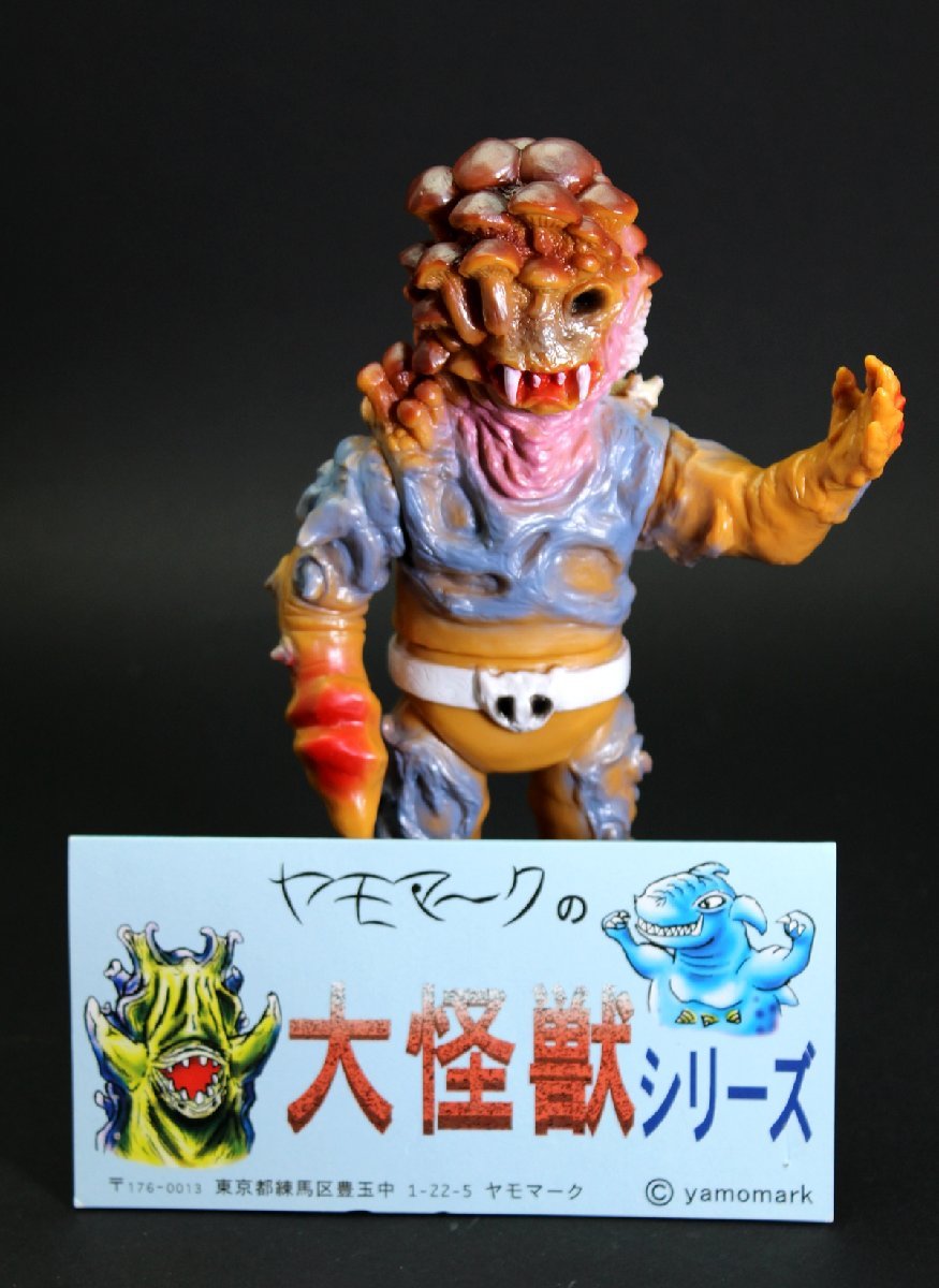 ヤモマークの大怪獣シリーズ 恐怖のキノコ汁男 ソフビ(一般)｜売買され  