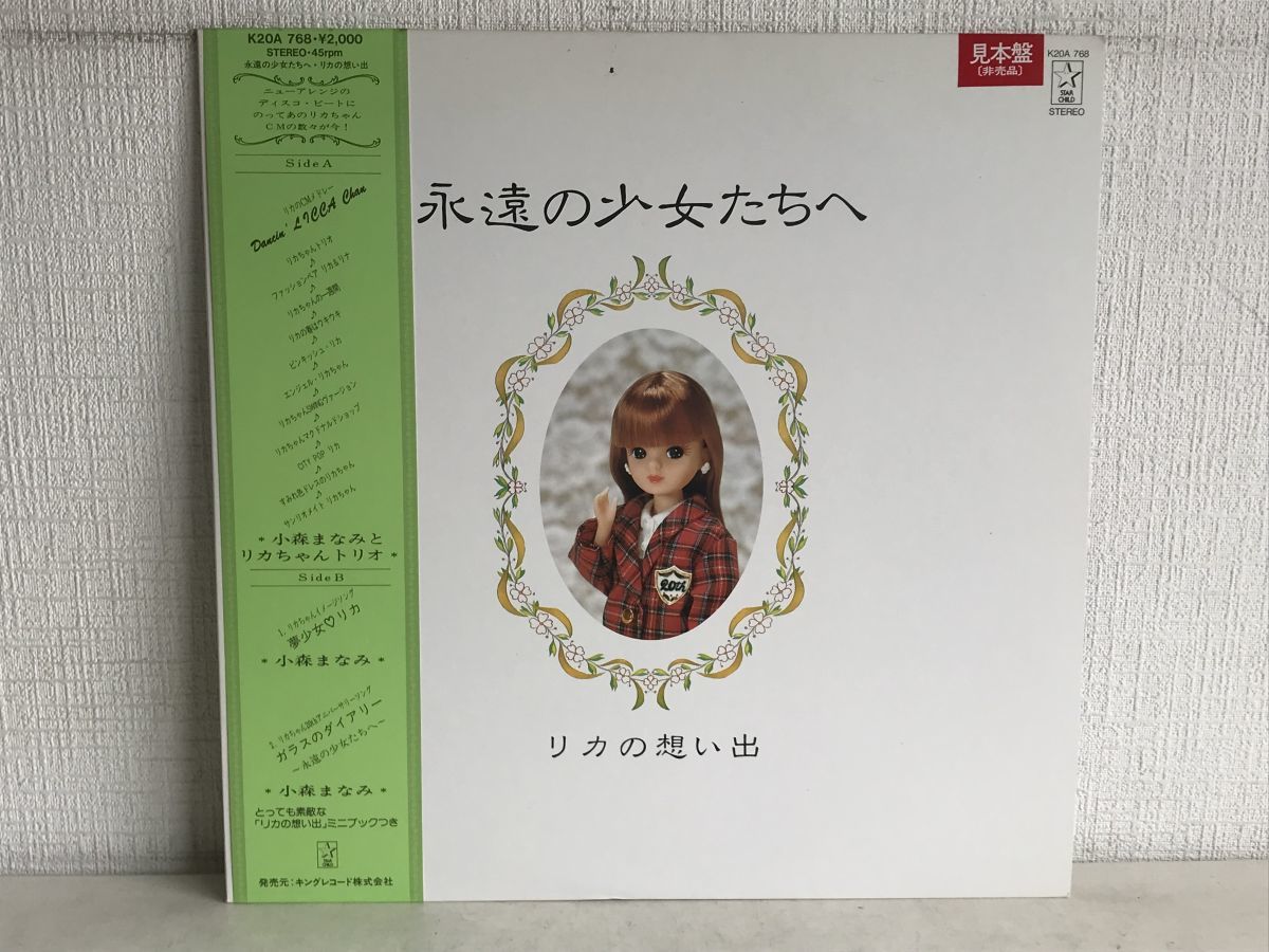 Lp盤レコード 永遠の少女たちへ リカの想い出 リカcmメドレー リカちゃん 帯付 歌詞カード付 見本盤 Ka 768 M004 レコード 売買されたオークション情報 Yahooの商品情報をアーカイブ公開 オークファン Aucfan Com