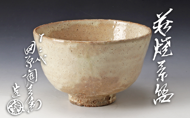 古美味】十二代田原陶兵衛造 萩焼茶碗 茶道具 保証品 HrN1 【公式通販】
