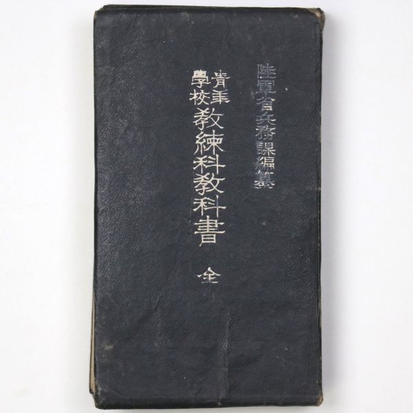 青年学校 教練科教科書 全 陸軍省兵務課 昭和17年 日本軍 陸軍 青年学校 教練科教科書 全 陸軍省兵務課 昭和17年 日本軍 陸軍