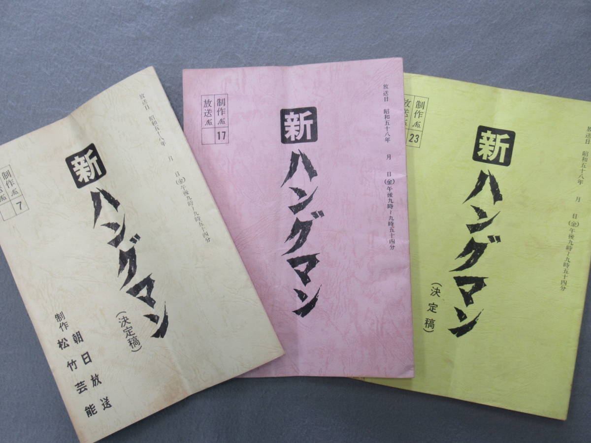 ☆ザ・ハングマン6、新ハングマン 台本7冊、他資料(台本)｜売買され