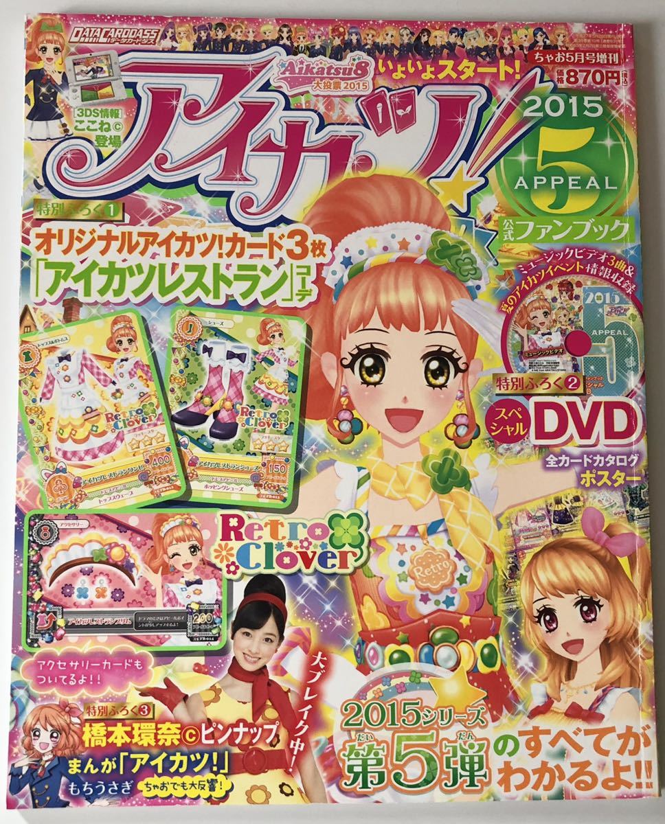 アイカツ 公式ファンブック 2015年 4〜6 3冊まとめて アイカツ