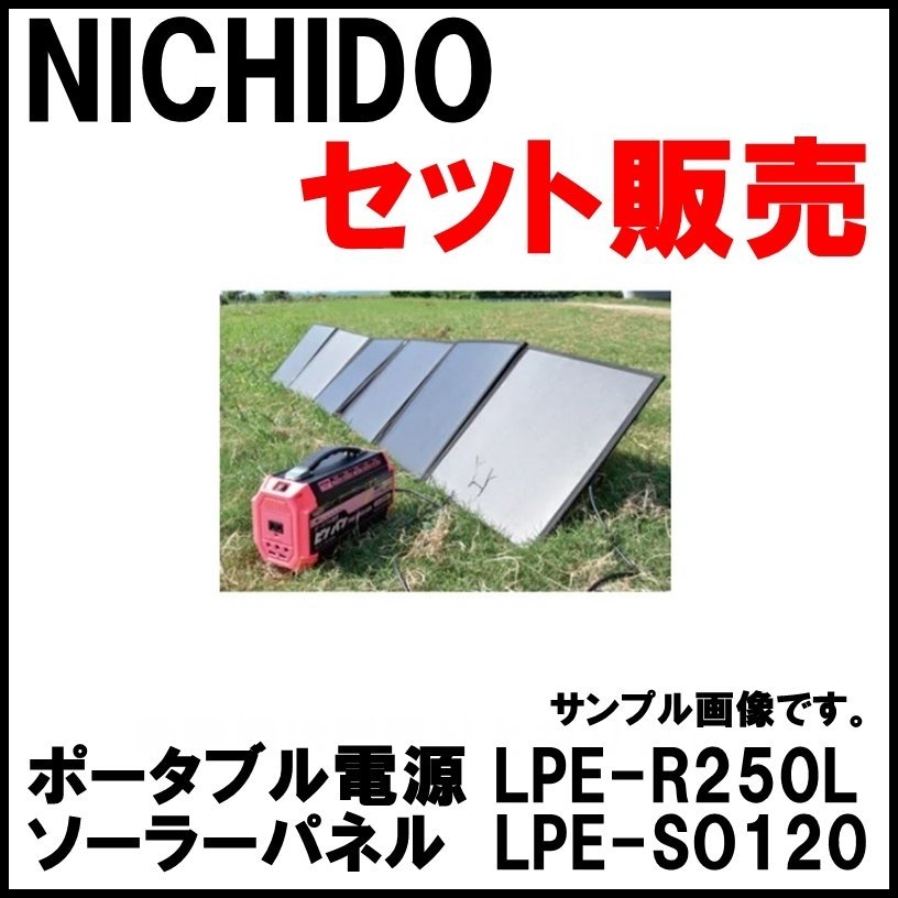NICHIDO ポータブル電源ピンバン&ピンバン用ソーラーパネル セット販売 新品 日動 ポータブル電源 ピンバン LPE-R250L 定格出力