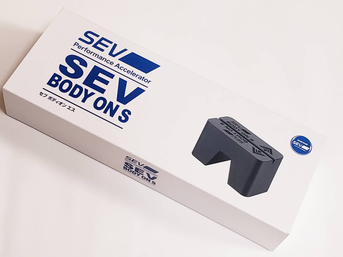 SEVボディオンS | 送料無料・オマケ付き「刺激的な SEVオフィシャル