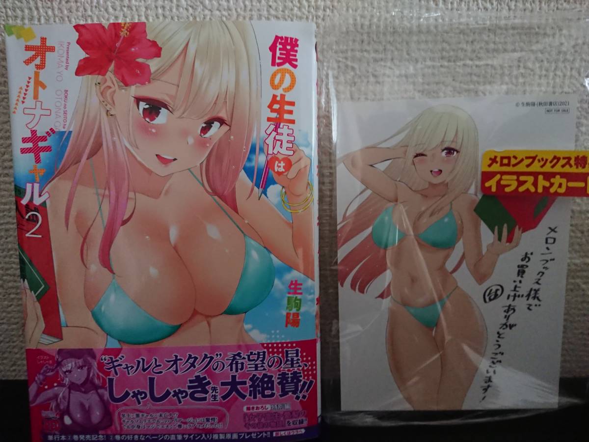 22 5 19 新刊 僕の生徒はオトナギャル 2巻 初版 帯付 メロンブックス 特典 イラストカード付 生駒陽 青年 売買されたオークション情報 Yahooの商品情報をアーカイブ公開 オークファン Aucfan Com