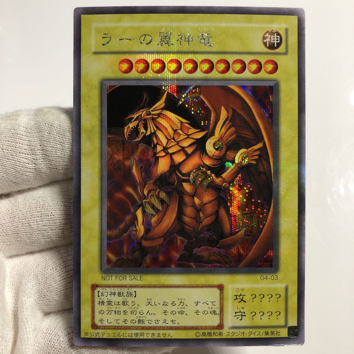 遊戯王　良品　オシリスの天空竜　G4 シークレット　F36 極上個体】美品 遊戯王 初期 限定 G4 シークレット オシリスの天空竜