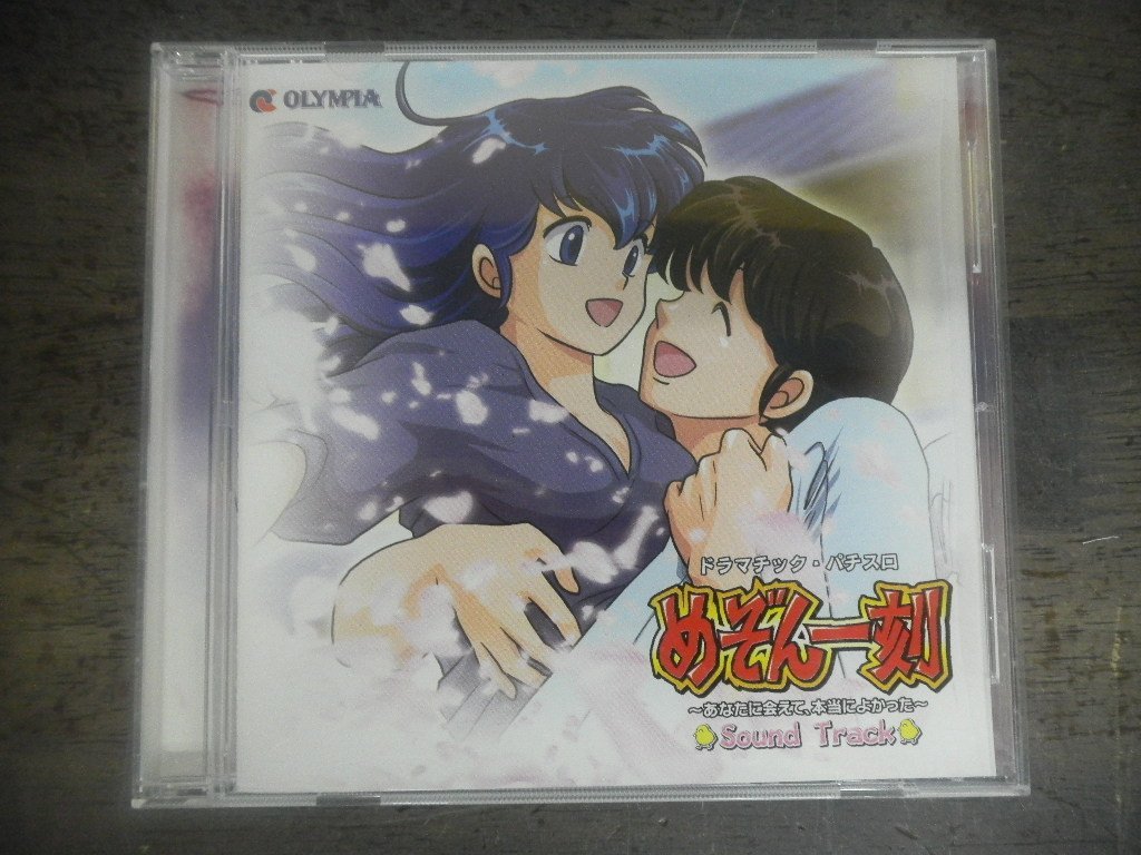 【限定セール，人気】 CD ドラマチック パチスロ めぞん一刻 あなたに会えて 本当によかった サウンドトラック(ゲーム一般)｜売買されたオークション情報、yahooの商品情報をアーカイブ公開 - オークファン ゲーム一般