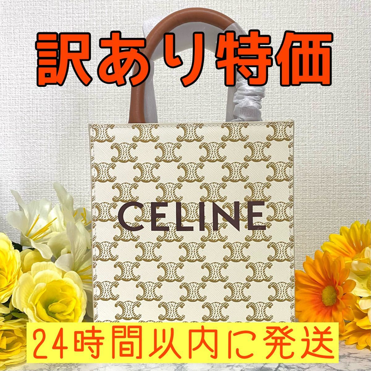 【品質保証，新品】 訳あり特価 ミニ バーティカル トリオンフ キャンバス CELINE カバ(ショルダーバッグ)｜売買されたオークション情報、yahooの商品情報をアーカイブ公開 - オークファン かばん、バッグ