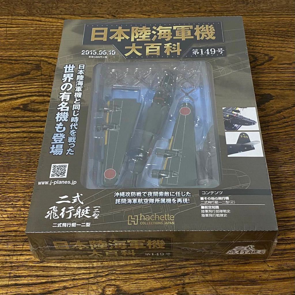 日本陸海軍機大百科 第39号 (発売日2011年03月09日) | 雑誌⁄定期購読の 日本陸海軍機大百科 第39号 (発売日2011年03月09日) | 雑誌⁄定期購読の