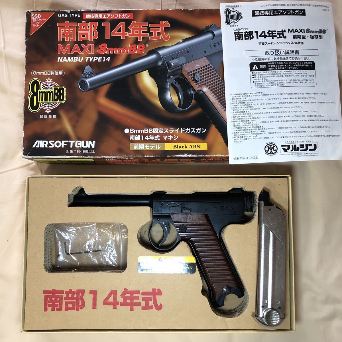 マルシン 南部14年式 前期モデル 8mm BB 弾 エアーソフトガン ガス