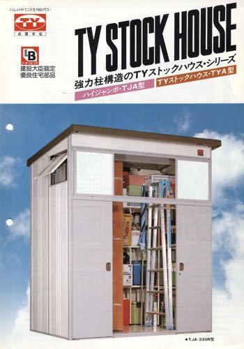 中古解体済み TYストックハウス ハイジャンボ タクボ 田窪物置 大型物 