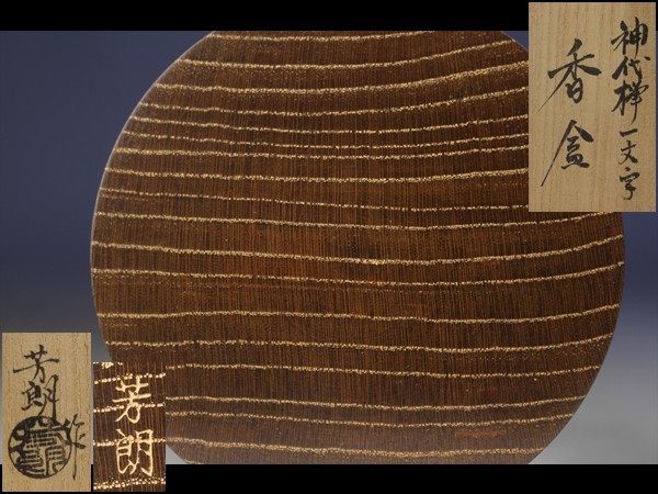 2026，新品 西 Ｑ152 茶道具 福田芳朗 神代欅 一文字 香合 共箱(香合)｜売買されたオークション情報、yahooの商品情報をアーカイブ公開 - オークファン 香合