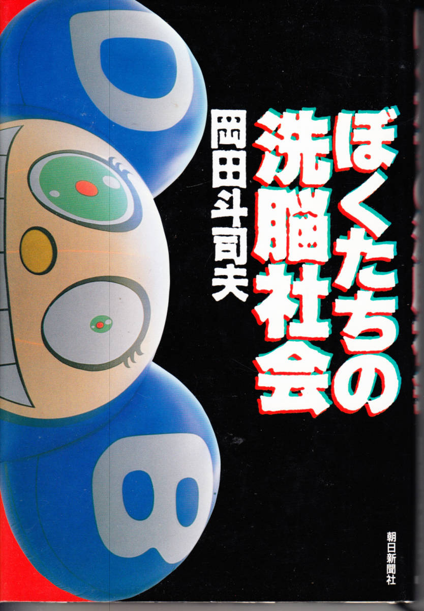  僕たちの洗脳社会 岡田斗司夫(一般)｜売買されたオークション情報、yahooの商品情報をアーカイブ公開 - オークファン 一般