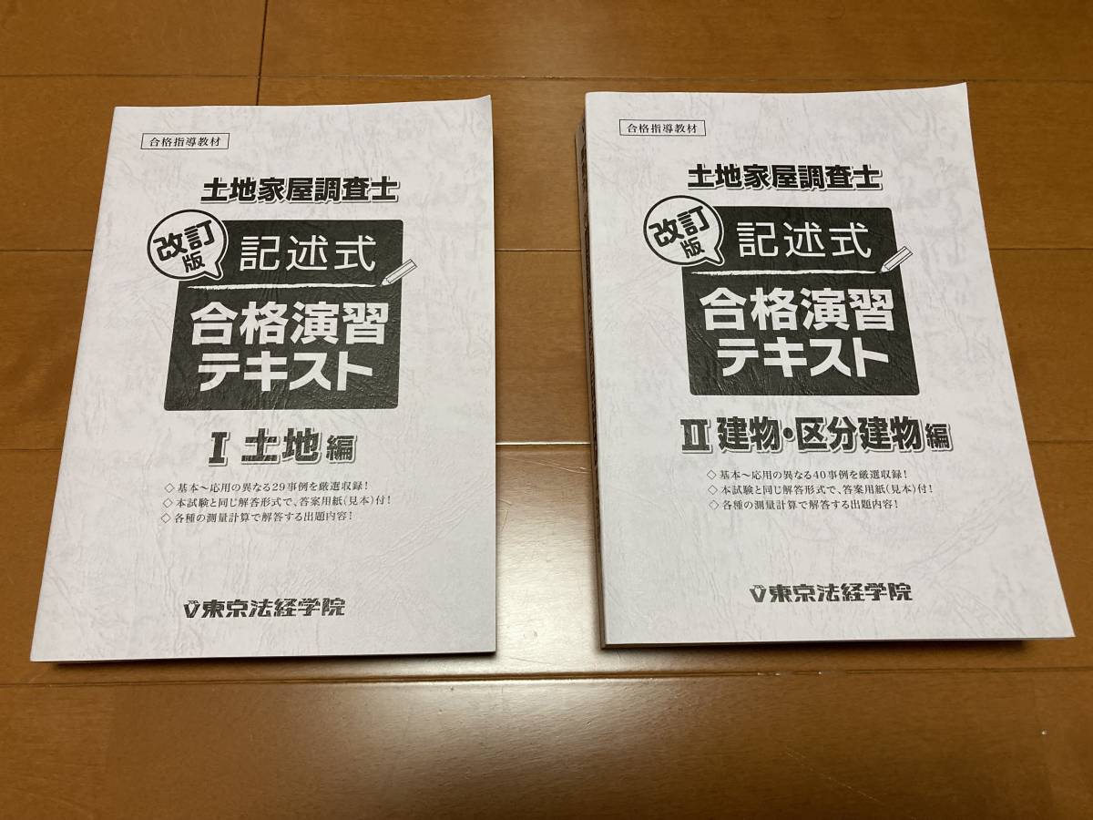【新作登場，安い】 2021年講座テキスト 東京法経学院 土地家屋調査士 合格演習テキスト(土地家屋調査士)｜売買されたオークション情報、yahooの商品情報をアーカイブ公開 - オークファン 土地家屋調査士