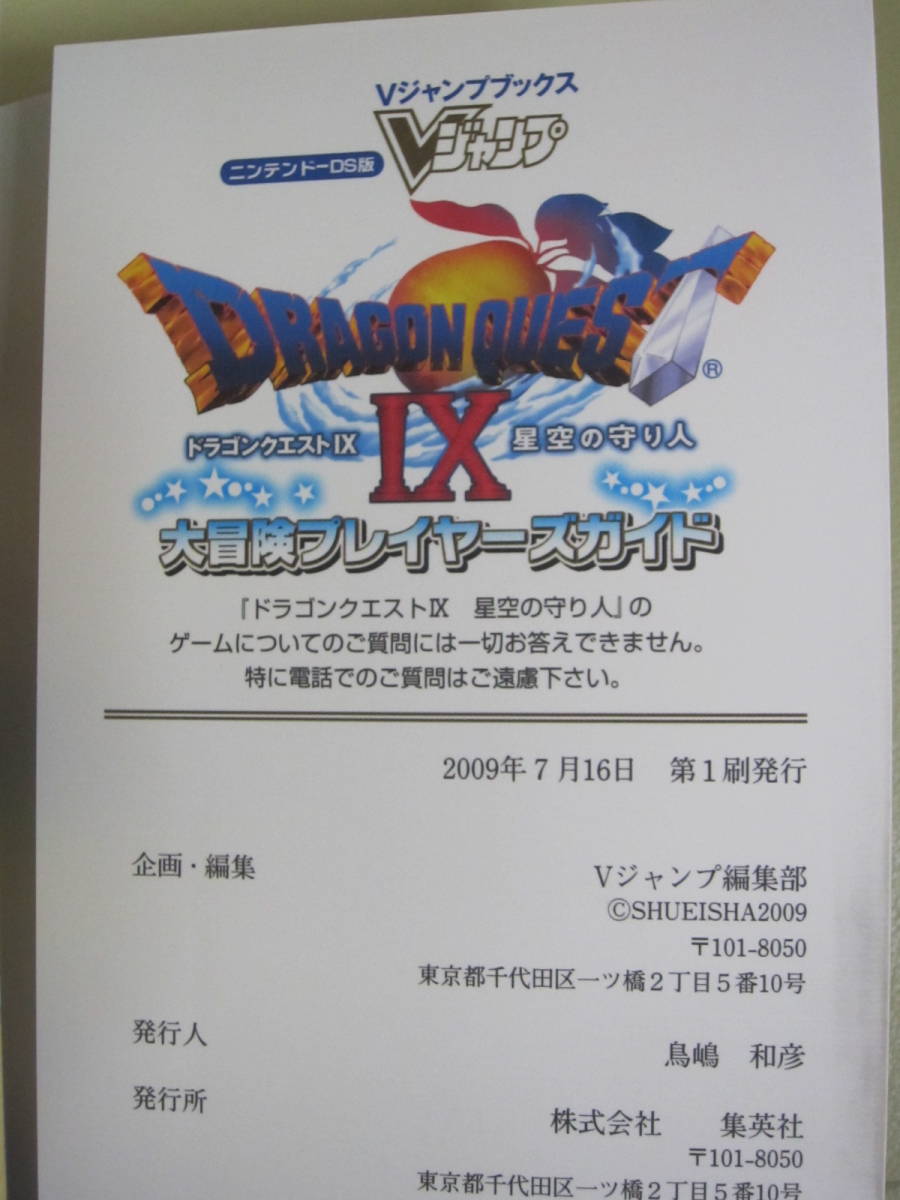 ニンテンドーds攻略本 ドラゴンクエスト 天空の守り人 大冒険プレイヤーズガイド 初版 ドラゴンクエスト9 ドラクエ9 ロールプレイング 売買されたオークション情報 Yahooの商品情報をアーカイブ公開 オークファン Aucfan Com