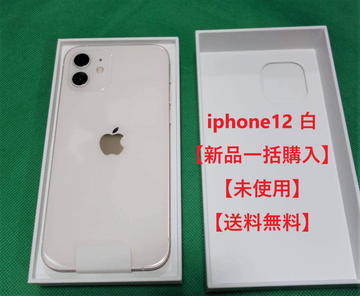 新品/送料無料】 iPhone12 64GB ホワイト 未使用 simロック解除/利用 