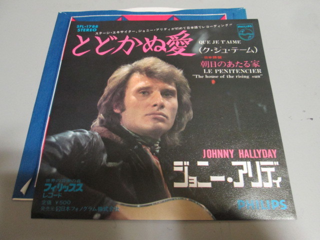 ジョニーアリディ とどかぬ愛（ク・ジュテーム） 日本語盤 シングル 