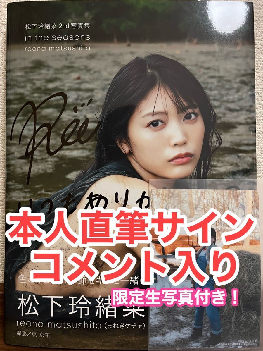 本人直筆サイン・コメント入り】松下玲緒菜 まねきケチャ 2nd写真集 in