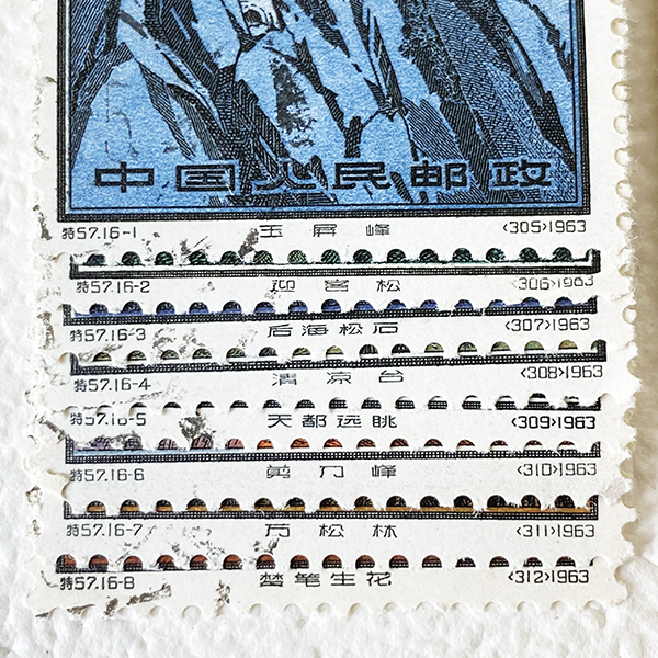 特57 黄山風景シリーズ 中国切手 16種完 1963年 未使用 中国人民郵政