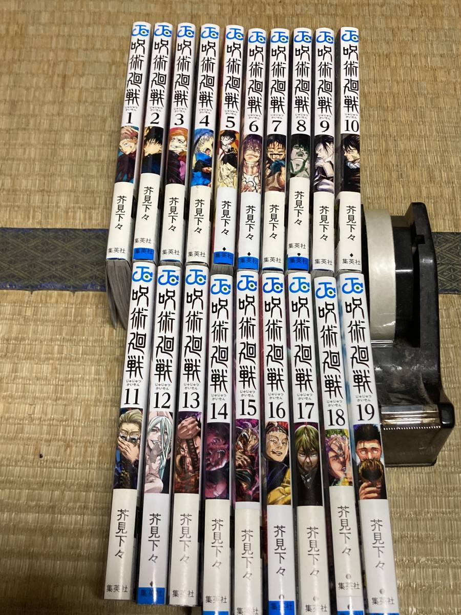 【得価，人気SALE】 呪術廻戦 1-19巻 全巻セット 芥見下々(少年)｜売買されたオークション情報、yahooの商品情報をアーカイブ公開 - オークファン 少年