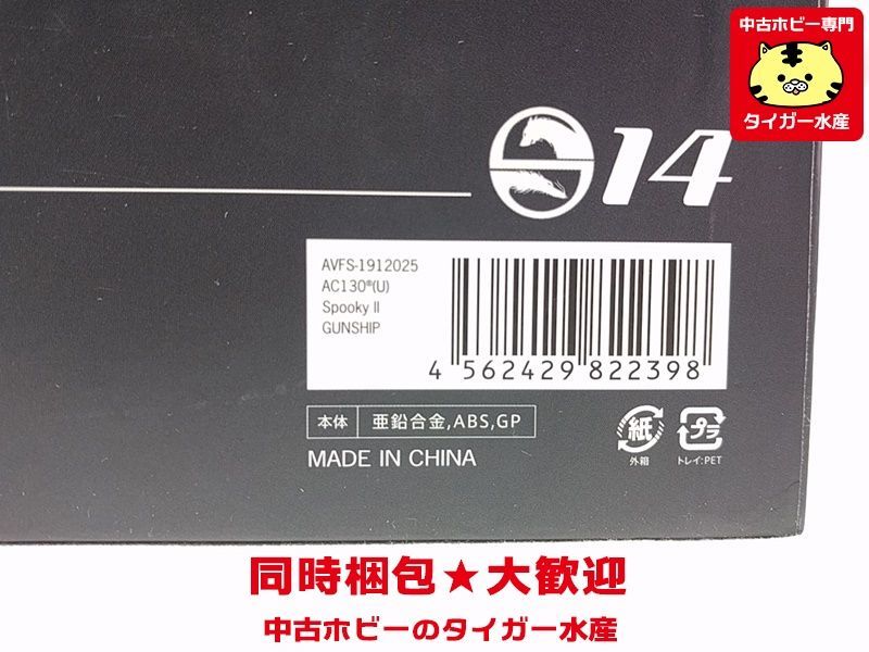 S14 1/144 AC-130U スプーキーⅡ ガンシップ アメリカ空軍 第4特殊作戦