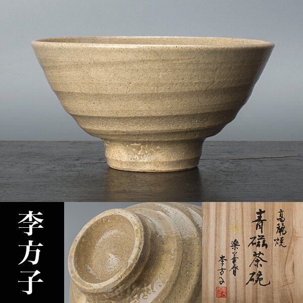 高麗焼 楽善斎 茶碗 共箱 韓国李王家 李方子 朝鮮美術 - f604 井戸